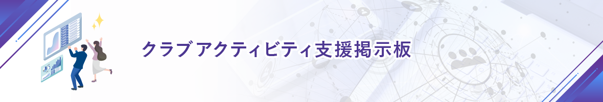 クラブアクティビティ支援掲示板