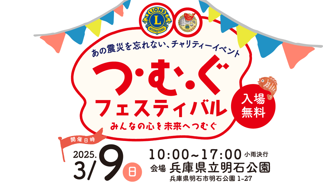 あの震災を忘れない、チャリティーイベント「つむぐフェスティバル」みんなの心を未来へつむぐ